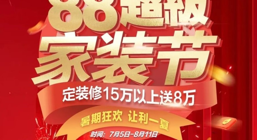 夢居【88超級家裝節(jié)】來啦！！暑期狂歡，讓利一夏！