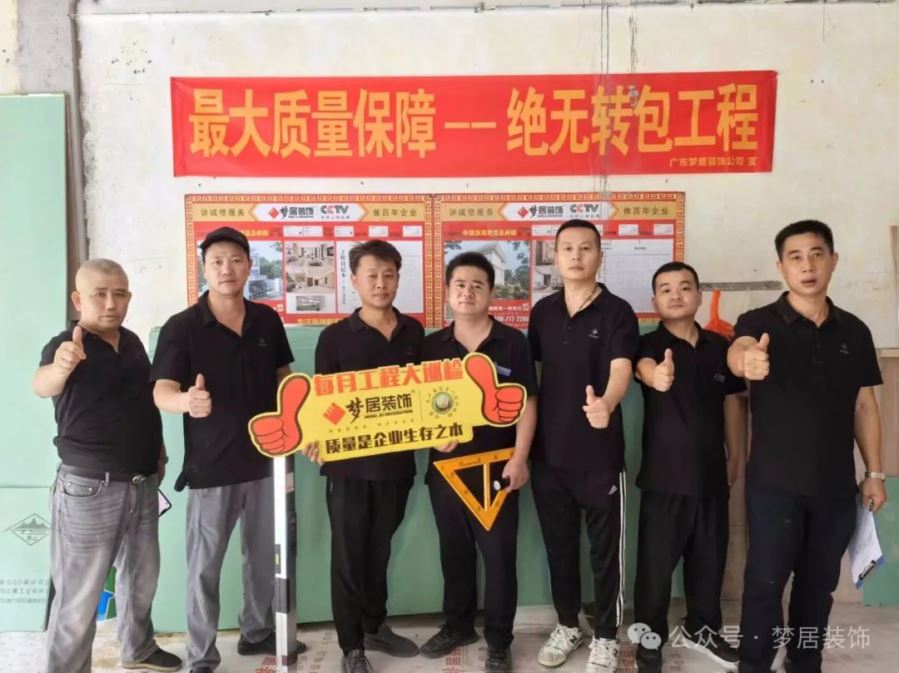 夢居每月工地大巡檢｜精工細節(jié)，對企業(yè)工程品質(zhì)負責，對業(yè)主負責！