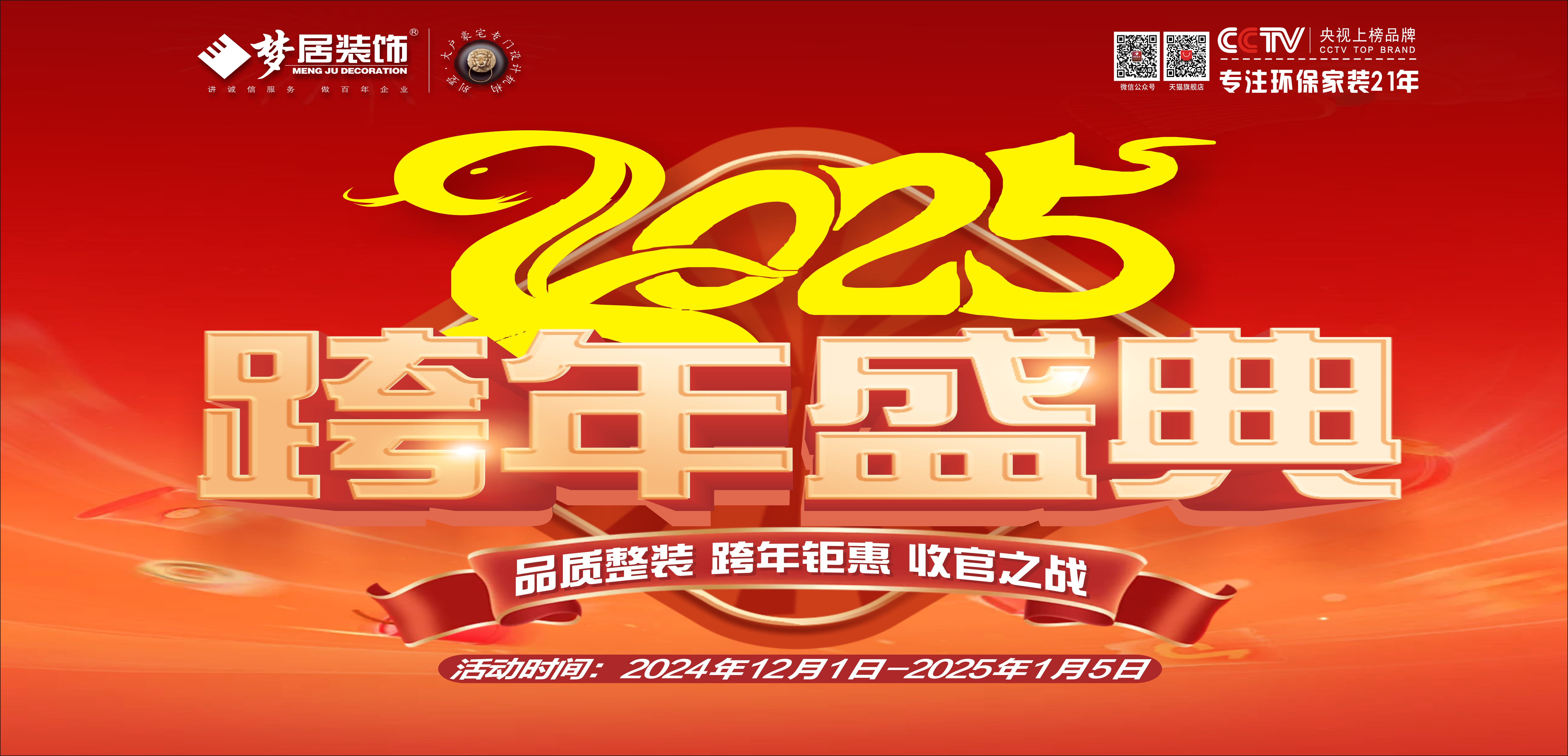 夢居&裝修設(shè)計 | 跨年盛典，超給“利”！品質(zhì)整裝，跨年鉅惠，收官之戰(zhàn)盛大開啟